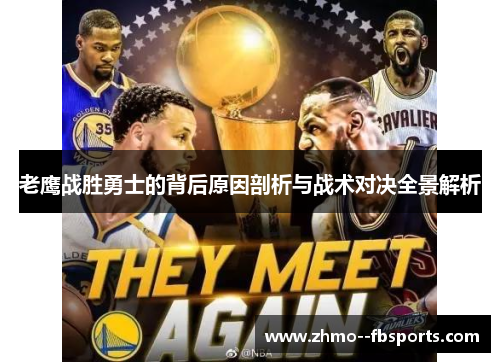 老鹰战胜勇士的背后原因剖析与战术对决全景解析