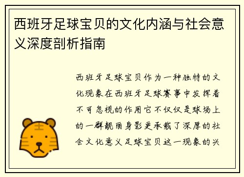 西班牙足球宝贝的文化内涵与社会意义深度剖析指南 西班牙足球宝贝的文化内涵与社会意义深度剖析指南