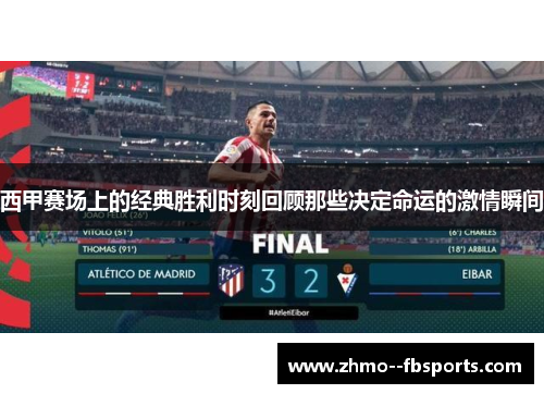 西甲赛场上的经典胜利时刻回顾那些决定命运的激情瞬间