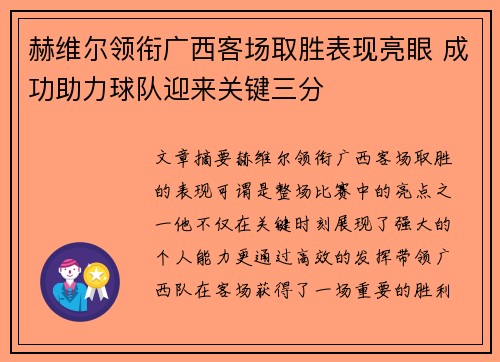 赫维尔领衔广西客场取胜表现亮眼 成功助力球队迎来关键三分 赫维尔领衔广西客场取胜表现亮眼 成功助力球队迎来关键三分