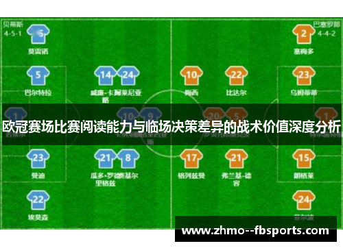 欧冠赛场比赛阅读能力与临场决策差异的战术价值深度分析