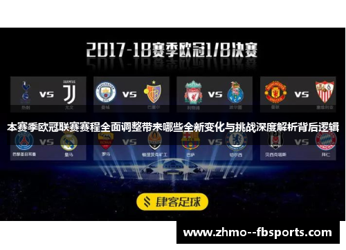 本赛季欧冠联赛赛程全面调整带来哪些全新变化与挑战深度解析背后逻辑