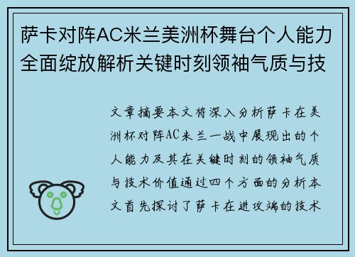 萨卡对阵AC米兰美洲杯舞台个人能力全面绽放解析关键时刻领袖气质与技术价值