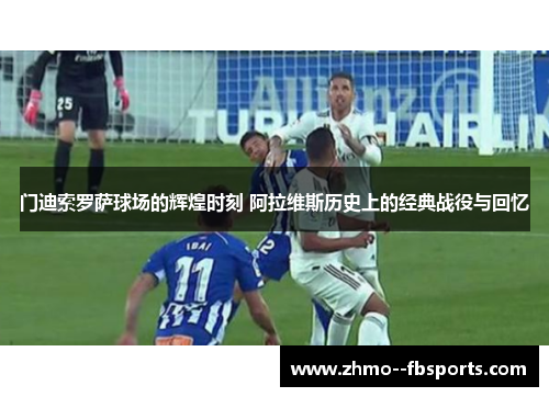 门迪索罗萨球场的辉煌时刻 阿拉维斯历史上的经典战役与回忆