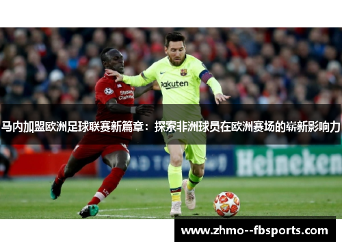 马内加盟欧洲足球联赛新篇章：探索非洲球员在欧洲赛场的崭新影响力