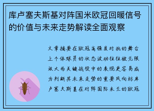 库卢塞夫斯基对阵国米欧冠回暖信号的价值与未来走势解读全面观察