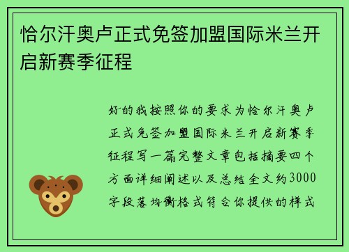 恰尔汗奥卢正式免签加盟国际米兰开启新赛季征程
