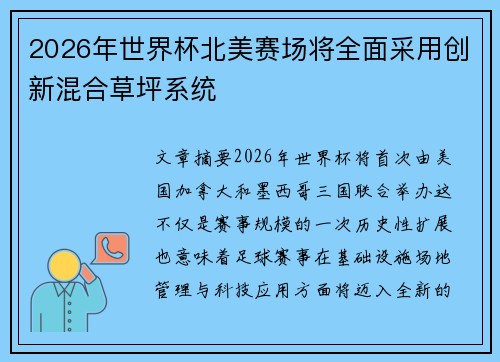 2026年世界杯北美赛场将全面采用创新混合草坪系统