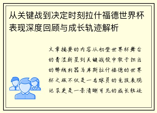 从关键战到决定时刻拉什福德世界杯表现深度回顾与成长轨迹解析