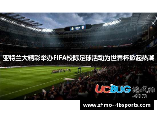 亚特兰大精彩举办FIFA校际足球活动为世界杯掀起热潮