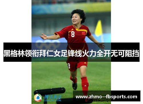 黑格林领衔拜仁女足锋线火力全开无可阻挡 黑格林领衔拜仁女足锋线火力全开无可阻挡