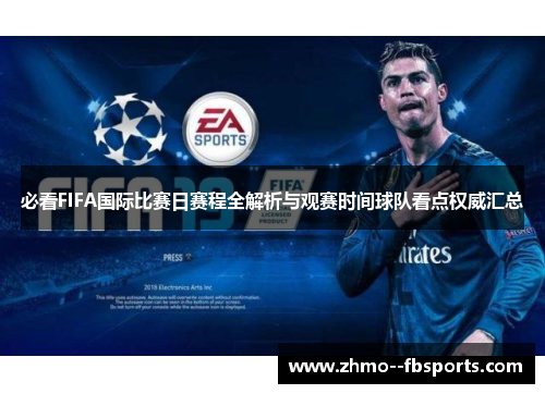 必看FIFA国际比赛日赛程全解析与观赛时间球队看点权威汇总 必看FIFA国际比赛日赛程全解析与观赛时间球队看点权威汇总
