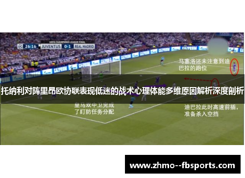 托纳利对阵里昂欧协联表现低迷的战术心理体能多维原因解析深度剖析
