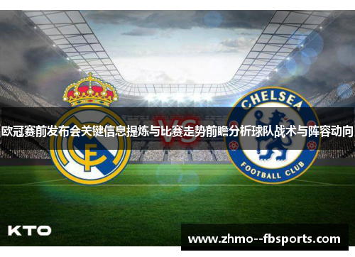 欧冠赛前发布会关键信息提炼与比赛走势前瞻分析球队战术与阵容动向