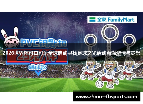 2026世界杯可口可乐全球启动寻找足球之光活动点燃激情与梦想