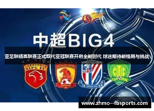 亚足联精英联赛正式取代亚冠联赛开启全新时代 球迷期待新格局与挑战
