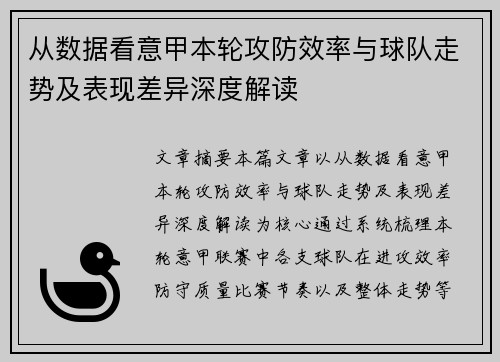 从数据看意甲本轮攻防效率与球队走势及表现差异深度解读