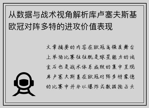 从数据与战术视角解析库卢塞夫斯基欧冠对阵多特的进攻价值表现