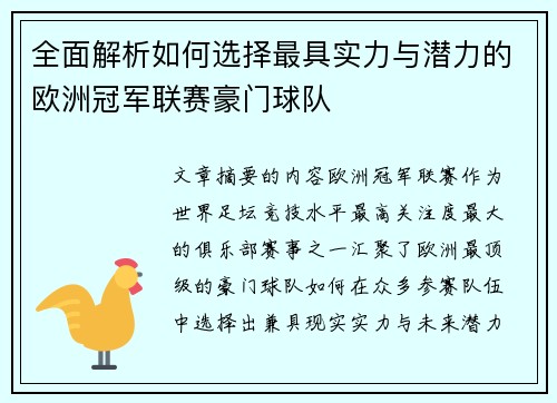 全面解析如何选择最具实力与潜力的欧洲冠军联赛豪门球队