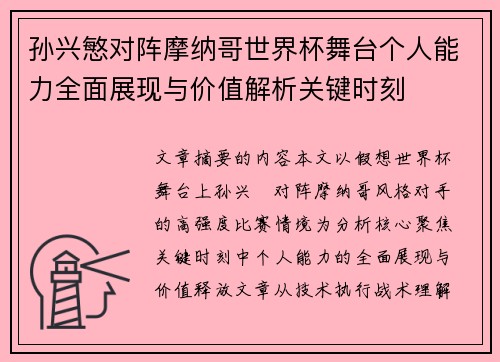 孙兴慜对阵摩纳哥世界杯舞台个人能力全面展现与价值解析关键时刻 孙兴慜对阵摩纳哥世界杯舞台个人能力全面展现与价值解析关键时刻
