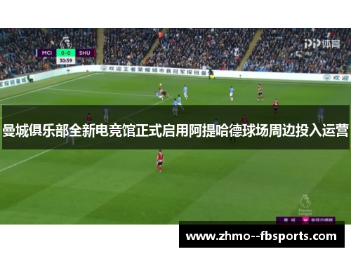 曼城俱乐部全新电竞馆正式启用阿提哈德球场周边投入运营