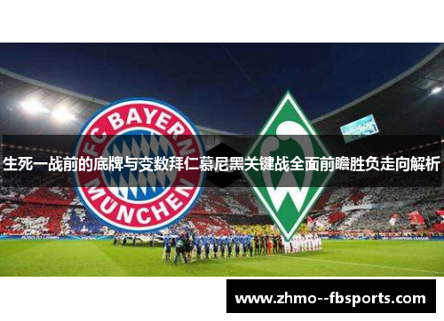 生死一战前的底牌与变数拜仁慕尼黑关键战全面前瞻胜负走向解析 生死一战前的底牌与变数拜仁慕尼黑关键战全面前瞻胜负走向解析