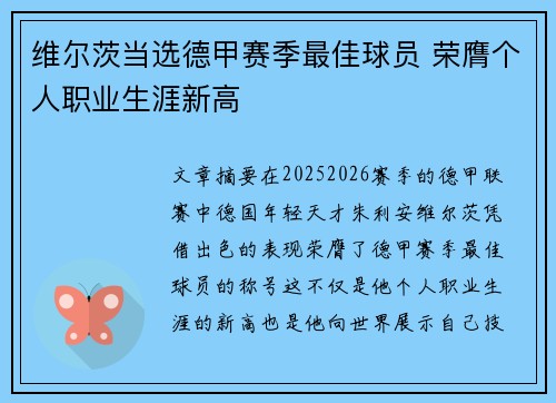 维尔茨当选德甲赛季最佳球员 荣膺个人职业生涯新高 维尔茨当选德甲赛季最佳球员 荣膺个人职业生涯新高
