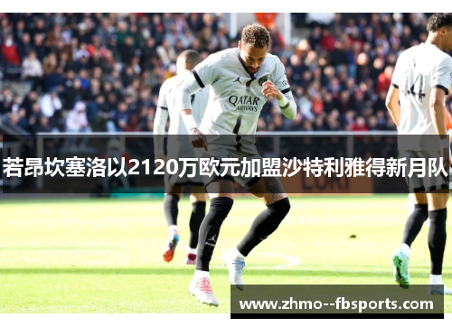 若昂坎塞洛以2120万欧元加盟沙特利雅得新月队 若昂坎塞洛以2120万欧元加盟沙特利雅得新月队
