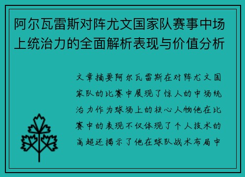 阿尔瓦雷斯对阵尤文国家队赛事中场上统治力的全面解析表现与价值分析 阿尔瓦雷斯对阵尤文国家队赛事中场上统治力的全面解析表现与价值分析