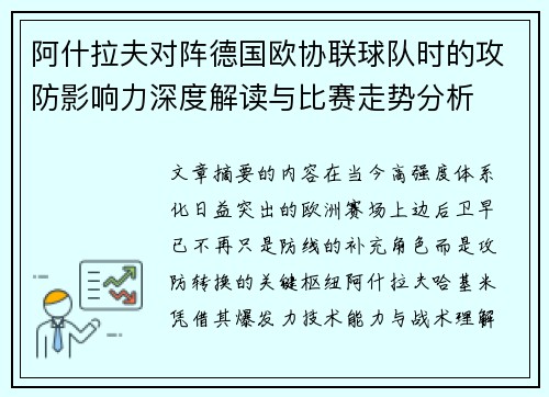 阿什拉夫对阵德国欧协联球队时的攻防影响力深度解读与比赛走势分析 阿什拉夫对阵德国欧协联球队时的攻防影响力深度解读与比赛走势分析