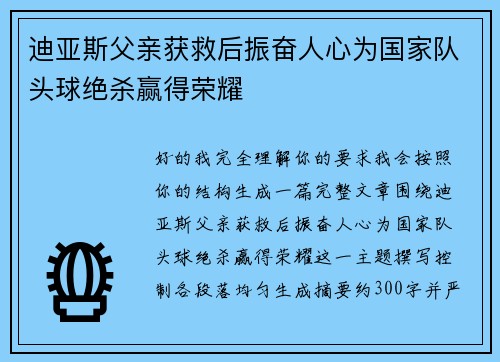 迪亚斯父亲获救后振奋人心为国家队头球绝杀赢得荣耀
