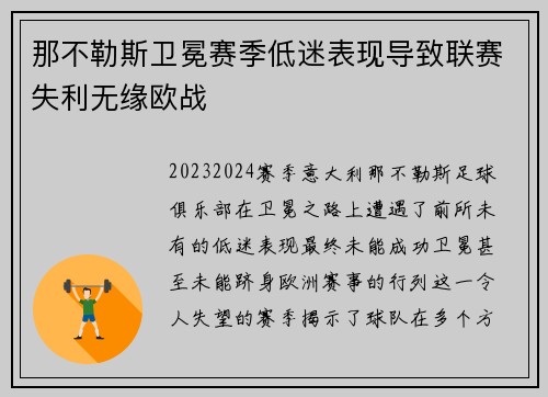 那不勒斯卫冕赛季低迷表现导致联赛失利无缘欧战 那不勒斯卫冕赛季低迷表现导致联赛失利无缘欧战