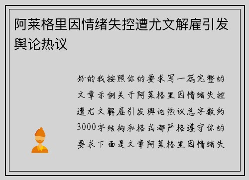 阿莱格里因情绪失控遭尤文解雇引发舆论热议 阿莱格里因情绪失控遭尤文解雇引发舆论热议