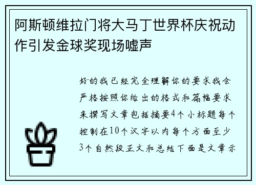 阿斯顿维拉门将大马丁世界杯庆祝动作引发金球奖现场嘘声 阿斯顿维拉门将大马丁世界杯庆祝动作引发金球奖现场嘘声