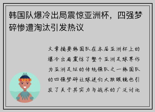 韩国队爆冷出局震惊亚洲杯,四强梦碎惨遭淘汰引发热议 韩国队爆冷出局震惊亚洲杯,四强梦碎惨遭淘汰引发热议