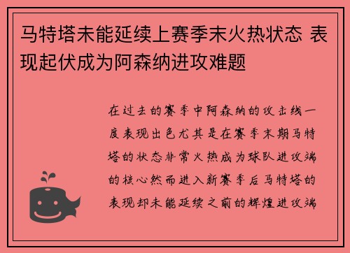 马特塔未能延续上赛季末火热状态 表现起伏成为阿森纳进攻难题 马特塔未能延续上赛季末火热状态 表现起伏成为阿森纳进攻难题