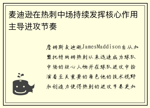 麦迪逊在热刺中场持续发挥核心作用主导进攻节奏