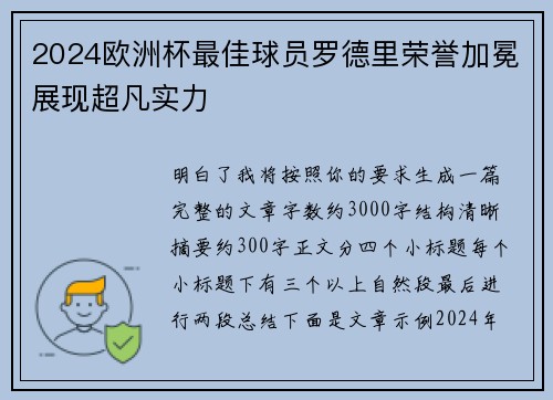 2024欧洲杯最佳球员罗德里荣誉加冕展现超凡实力