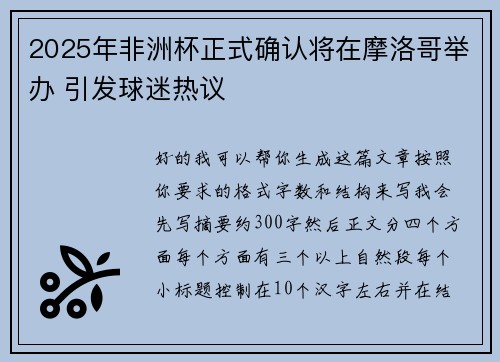2025年非洲杯正式确认将在摩洛哥举办 引发球迷热议