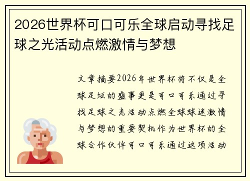 2026世界杯可口可乐全球启动寻找足球之光活动点燃激情与梦想 2026世界杯可口可乐全球启动寻找足球之光活动点燃激情与梦想