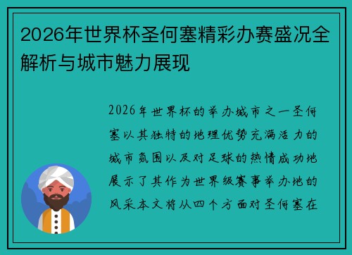 2026年世界杯圣何塞精彩办赛盛况全解析与城市魅力展现 2026年世界杯圣何塞精彩办赛盛况全解析与城市魅力展现