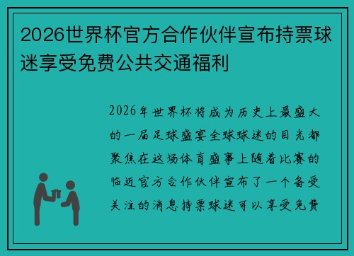 2026世界杯官方合作伙伴宣布持票球迷享受免费公共交通福利
