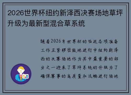 2026世界杯纽约新泽西决赛场地草坪升级为最新型混合草系统 2026世界杯纽约新泽西决赛场地草坪升级为最新型混合草系统