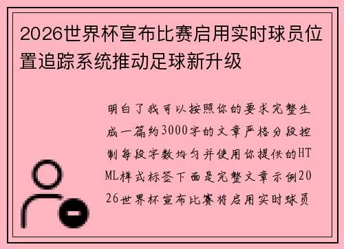 2026世界杯宣布比赛启用实时球员位置追踪系统推动足球新升级