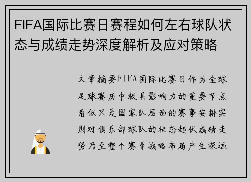 FIFA国际比赛日赛程如何左右球队状态与成绩走势深度解析及应对策略 FIFA国际比赛日赛程如何左右球队状态与成绩走势深度解析及应对策略