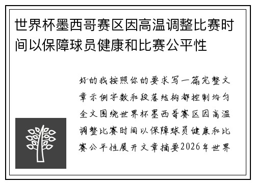 世界杯墨西哥赛区因高温调整比赛时间以保障球员健康和比赛公平性