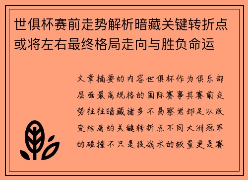 世俱杯赛前走势解析暗藏关键转折点或将左右最终格局走向与胜负命运 世俱杯赛前走势解析暗藏关键转折点或将左右最终格局走向与胜负命运