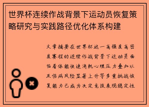 世界杯连续作战背景下运动员恢复策略研究与实践路径优化体系构建 世界杯连续作战背景下运动员恢复策略研究与实践路径优化体系构建