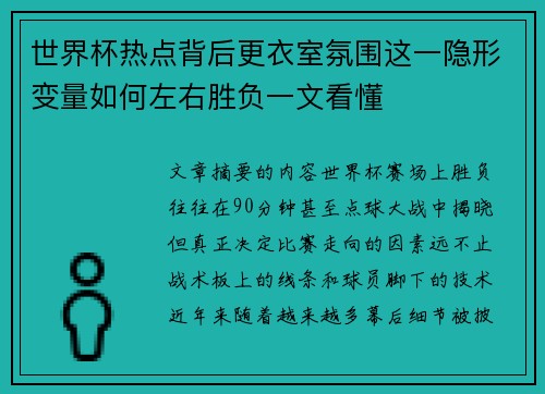 世界杯热点背后更衣室氛围这一隐形变量如何左右胜负一文看懂