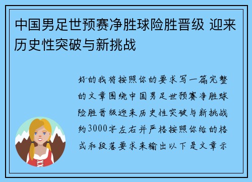 中国男足世预赛净胜球险胜晋级 迎来历史性突破与新挑战